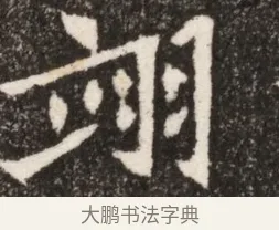 翊 · 佚名 · 魏碑（书体参考） · 北魏寇臻墓志铭 · 第 1 页