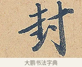 封 · 徐铉 · 行书（书体参考） · 私诚帖 · 第 1 页