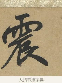 震 · 赵孟頫 · 行书（书体参考） · 趵突泉诗卷 · 第 1 页