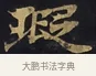瑕 · 佚名 · 楷书（书体参考） · 妙法莲华经卷第一（序品、方便品） · 第 11 页