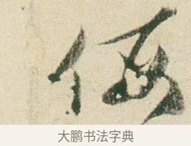 侮 · 贺知章 · 草书（书体参考） · 草书孝经 · 第 7 页