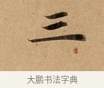 三 · 赵孟頫 · 行书（书体参考） · 洛神赋卷 · 第 1 页