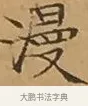 漫 · 文徵明 · 楷书（书体参考） · 离骚经 · 第 9 页