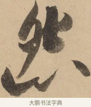 怨 · 米芾 · 草书（书体参考） · 吴江舟中诗 · 第 3 页