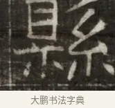 懸 · 佚名 · 魏碑（书体参考） · 东魏萧正表墓志铭（魏故侍中司空公吴郡王墓铭） · 第 1 页