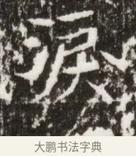 淚 · 佚名 · 魏碑（书体参考） · 北魏高广墓志铭 · 第 1 页