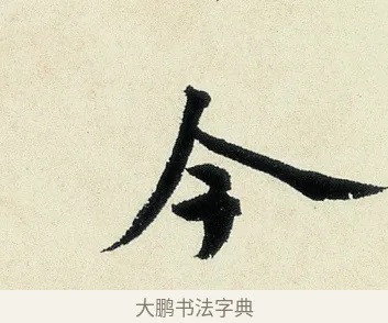 今 · 沈周 · 行书（书体参考） · 千人石夜游诗卷 · 第 1 页