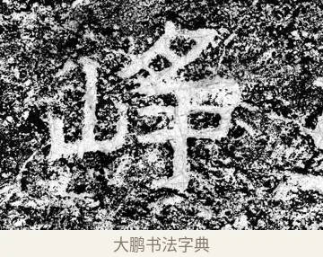 崢 · 郑道昭 · 魏碑（书体参考） · 论经书诗 · 第 4 页