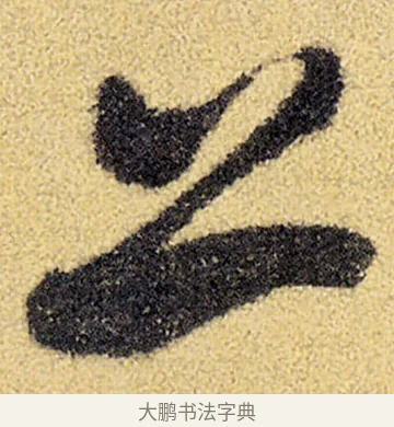 上 · 徐渭 · 草书（书体参考） · 前赤壁赋 · 第 3 页