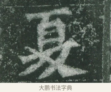 夏 · 萧显庆 · 魏碑（书体参考） · 孙秋生造像记 · 第 7 页