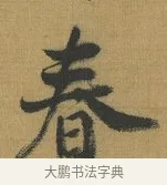 春 · 赵构 · 行书（书体参考） · 杜甫即事诗帖 · 第 1 页