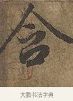 含 · 陆柬之 · 行书（书体参考） · 文赋 · 第 6 页