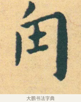 甪 · 王宠 · 楷书（书体参考） · 王宠《游包山集》 · 第 11 页