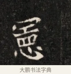 憲 · 佚名 · 魏碑（书体参考） · 北魏元恪贵华夫人王普贤墓志铭 · 第 1 页