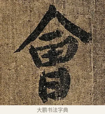 㑹 · 颜真卿 · 楷书（书体参考） · 竹山堂连句 · 第 8 页