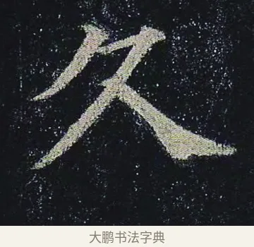 久 · 颜真卿 · 楷书（书体参考） · 颜真卿 多宝塔碑 二玄社版 · 第 12 页