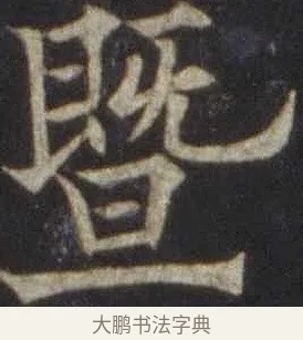 暨 · 欧阳通 · 楷书（书体参考） · 道因法师碑 · 第 8 页