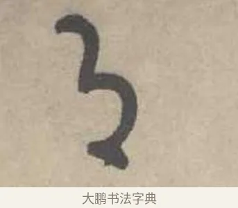 即 · 吴镇 · 草书（书体参考） · 草书心经卷 · 第 1 页