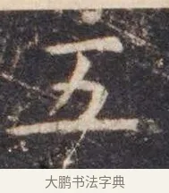 五 · 虞世南 · 楷书（书体参考） · 孔子庙堂碑 · 第 1 页