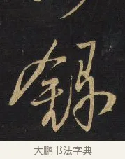 錄 · 王铎 · 草书（书体参考） · 拟山园帖·卷一·临唐太宗不审帖等 · 第 3 页