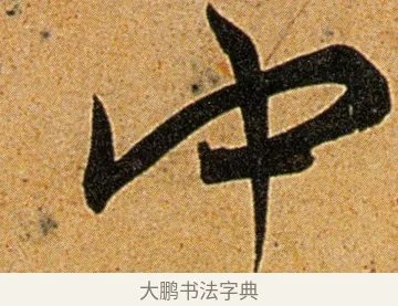 中 · 王宠 · 草书（书体参考） · 王宠《李白古风诗卷》 · 第 12 页