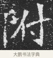 附 · 佚名 · 楷书（书体参考） · 李璧墓志 · 第 23 页