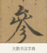 參 · 沈度 · 楷书（书体参考） · 敬斋箴 · 第 1 页