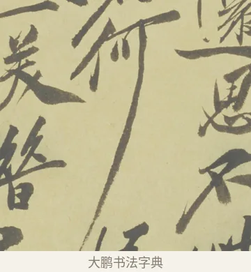 何 · 徐渭 · 草书（书体参考） · 自书诗文册 · 第 10 页