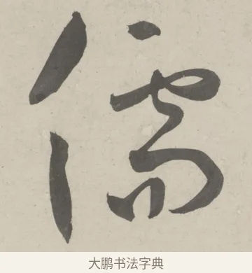 儒 · 鲜于枢 · 草书（书体参考） · 杜工部行次昭陵诗卷 · 第 4 页