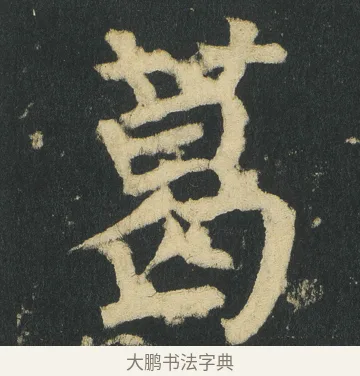 葛 · 颜真卿 · 楷书（书体参考） · 颜家庙碑 · 第 20 页