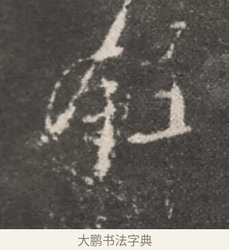 鋒 · 颜真卿 · 行书（书体参考） · 述张长史笔法十二意 · 第 9 页
