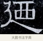 也 · 伊秉绶 · 隶书（书体参考） · 光孝寺虞仲翔祠碑 · 第 17 页