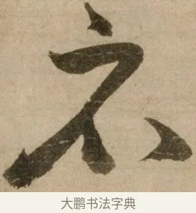 衣 · 冯子振 · 行书（书体参考） · 与无隐元晦诗 · 第 1 页