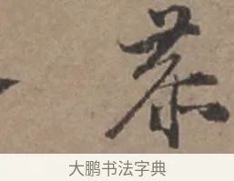 恭 · 张栻 · 行书（书体参考） · 严陵帖 · 第 1 页