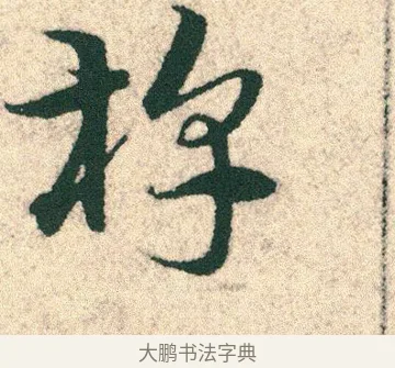 槨 · 宋克 · 章草（书体参考） · 急就章 · 第 20 页