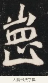 崗 · 佚名 · 魏碑（书体参考） · 北魏元继次妃石婉墓志铭（魏尚书江阳王次妃石夫人墓志铭） · 第 1 页