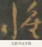 帷 · 孙过庭 · 草书（书体参考） · 草书千字文 · 第 15 页