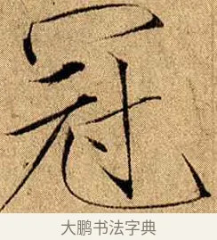 冠 · 赵佶 · 楷书（书体参考） · 瘦金书千字文 · 第 11 页