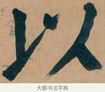 以 · 谭延闿 · 楷书（书体参考） · 谭延闿临麻姑仙坛记 · 第 29 页
