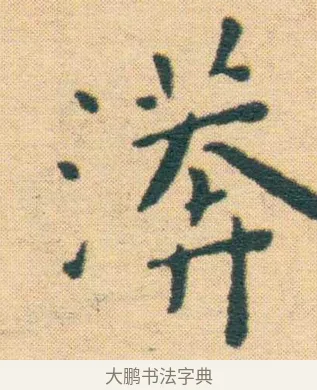 漭 · 王宠 · 楷书（书体参考） · 王宠《游包山集》 · 第 1 页