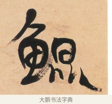 鯤 · 伊秉绶 · 行书（书体参考） · 伊秉绶行书节录铁桥漫稿句轴 · 第 1 页