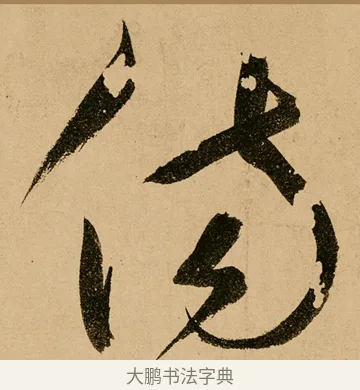 傷 · 鲜于枢 · 草书（书体参考） · 王安石杂诗卷 · 第 2 页