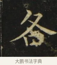 各 · 张旭 · 楷书（书体参考） · 郎官石柱记 · 第 5 页