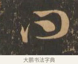 問 · 索靖 · 章草（书体参考） · 月仪帖 · 第 3 页