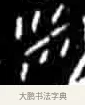 米 · 佚名 · 甲骨文（书体参考） · 甲骨文经典拓片100例 · 第 45 页