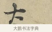 大 · 朱熹 · 行书（书体参考） · 六月五日帖 · 第 1 页
