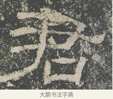 君 · 仇靖 · 隶书（书体参考） · 西狭颂 · 第 3 页