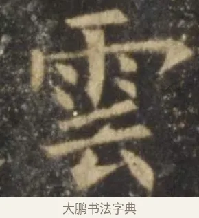 雲 · 欧阳询 · 楷书（书体参考） · 虞恭公碑 · 第 12 页