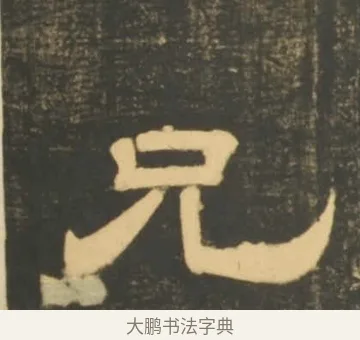 兄 · 李隆基 · 隶书（书体参考） · 石台孝经 · 第 83 页
