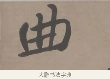 曲 · 朱耷 · 行书（书体参考） · 临兰亭序（轴） · 第 1 页